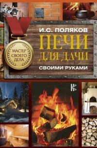 Илья Поляков - Печи для дачи своими руками