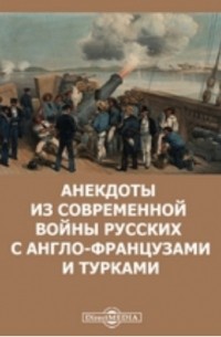 Анекдоты из современной войны русских с англо-французами и турками