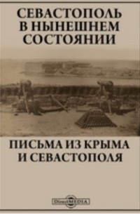 Севастополь в нынешнем состоянии. Письма из Крыма и Севастополя