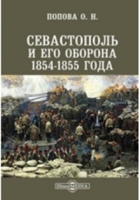 О.Н.Попова - Севастополь и его оборона 1854-1855 года