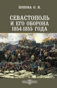 О.Н.Попова - Севастополь и его оборона 1854-1855 года