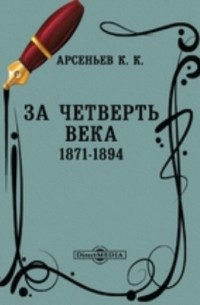 К. К. Арсеньев - За четверть века. 1871-1894