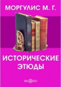 Михаил Моргулис - Исторические этюды 
