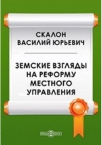 Василий Скалон - Земские взгляды на реформу местного управления