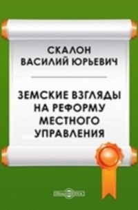 Василий Скалон - Земские взгляды на реформу местного управления