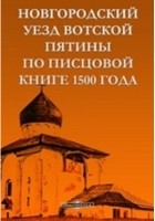  - Новгородский Уезд Вотской Пятины по писцовой книге 1500 года