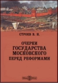 В.Н. Строев - Очерки государства Московского перед реформами