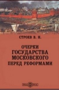 В.Н. Строев - Очерки государства Московского перед реформами