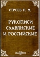 П.М. Строев - Рукописи славянские и российские