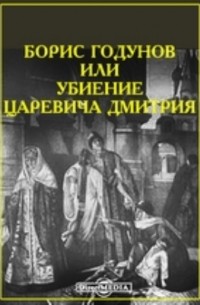 Борис Годунов или убиение Царевича Дмитрия