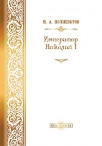 Михаил Полиевктов - Император Николай I
