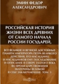 Эмин Ф. А. - Российская история жизни всех древних от самого начала России государей