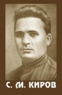 С. М. Киров. 1886-1934