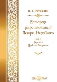 Николай Устрялов - История царствования Петра Великого