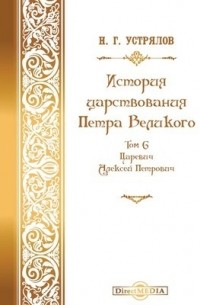 Николай Устрялов - История царствования Петра Великого