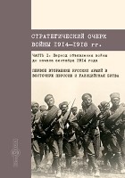 Цихович Я. К. - Стратегический очерк войны 1914-1918 гг.