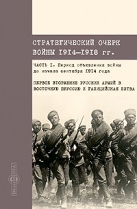 Цихович Я. К. - Стратегический очерк войны 1914-1918 гг.