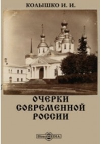 Иосиф Колышко - Очерки современной России