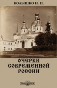 Иосиф Колышко - Очерки современной России
