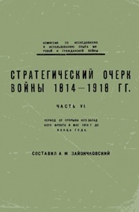 Андрей Зайончковский - Стратегический очерк войны 1914-1918 гг до конца года