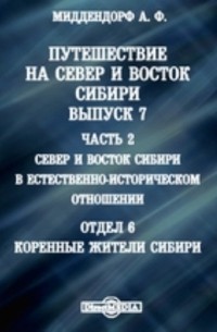 А.Ф. Миддендорф - Путешествие на север и восток Сибири Коренные жители Сибири