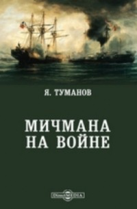 Мичмана на войне