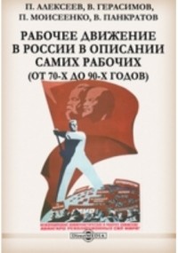  - Рабочее движение в России в описании самих рабочих 