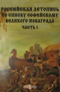 Российская летопись по списку Софейскому Великого Новаграда