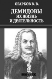 Демидовы, их жизнь и деятельность
