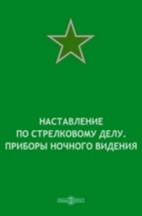 Наставление по стрелковому делу. Приборы ночного видения