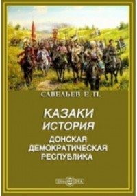 Евграф Савельев - История казачества