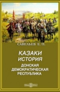 Евграф Савельев - История казачества