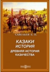 Евграф Савельев - История казачества