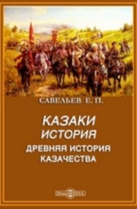 Евграф Савельев - История казачества
