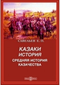 Евграф Савельев - История казачества Розыскание о начале русского казачества