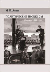 Михаил Лемке - Политические процессы в России 1860-х гг.