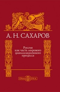 Россия как часть мирового цивилизационного процесса