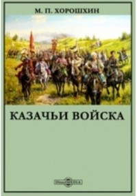 Хорошхин М. П. - Казачьи войска