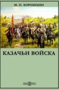 Хорошхин М. П. - Казачьи войска