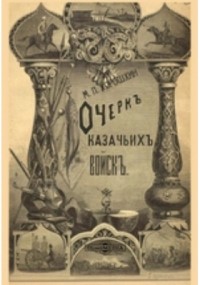 Хорошхин М. П. - Очерк казачьих войск