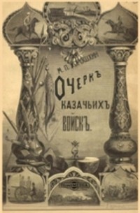 Хорошхин М. П. - Очерк казачьих войск