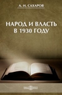 Народ и власть в 1930 году