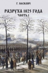 Г. Василич - Разруха 1825 года