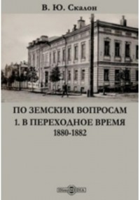 Василий Скалон - По земским вопросам