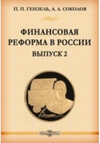  - Финансовая реформа в России