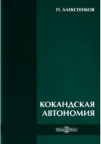 П. Алексеенков - Кокандская автономия