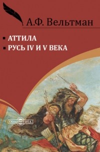 Александр Вельтман - Аттила. Русь IV и V века