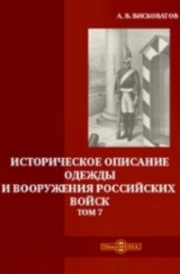 Александр Висковатов - Историческое описание одежды и вооружения российских войск