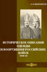 Александр Висковатов - Историческое описание одежды и вооружения российских войск