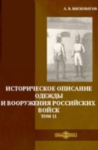 Александр Висковатов - Историческое описание одежды и вооружения российских войск